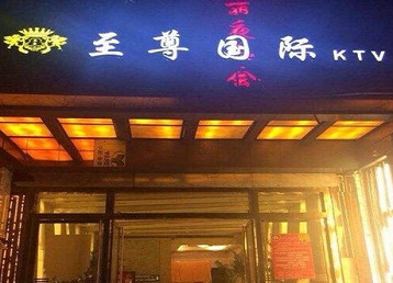 灵寿哪个KTV少爷男模妹子服务好-至尊国际KTV消费价格服务点评