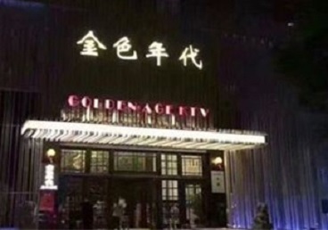 灵寿KTV陪唱男公关哪家最便宜-金色年代KTV便宜消费点评